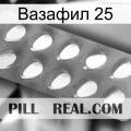 Вазафил 25 cialis1